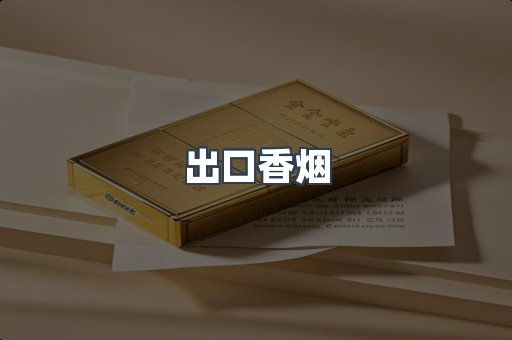 出口香烟